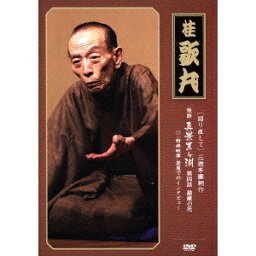 ［語り直して］ 三遊亭圓朝作 怪談 真景累ヶ淵 第四話 勘蔵の死 【DVD】