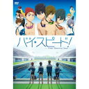 商品種別DVD発売日2016/07/20ご注文前に、必ずお届け日詳細等をご確認下さい。関連ジャンルアニメ・ゲーム・特撮国内劇場版永続特典／同梱内容封入特典：描き下ろしボード商品概要解説最高の仲間と最高の瞬間は、一つとは限らない／主人公・七瀬遙たちの中学生時代を舞台に、水泳にかける熱い思いと少年たちのみずみずしい輝きを描いた、未来へつながる青春の物語。／彼らのひたむきで透明な思いの先に見つけたものとは---。『映画 ハイ☆スピード！-Free！ Starting Days-』水とふれあい、水を感じることに特別な思いを持つ七瀬遙。／小学生時代最後に出場した大会でのメドレーリレーで、橘真琴、葉月渚、松岡凛とともに、遙は「見たことのない景色」にたどり着いた---。／そして桜が満開の春。／遙は真琴とともに岩鳶中学校へ進学。新たな生活が始まろうとしていた。／水泳部に入部することになった遙と真琴は、椎名旭、桐嶋郁弥と4人でメドレーリレーのチームを組んで試合を目指すことになってしまう。／考え方も目的もバラバラな4人。そして彼らにはそれぞれに抱えた悩みがあった。／そんな中でリレーの練習を重ねるも、上手くいかないままで……。／「チーム」となるために必要なこととは何か。／過去のメドレーリレーに心が囚われたままの遙が新たな場所で何を思うのか---。／彼らが少しずつ互いを知り、水泳を通じて新たな思いに気づいていく姿を描く［映画 ハイ☆スピード！-Free！ Starting Days-］。／少年たちのみずみずしい青春、水泳にかける彼らの未来が今、始まる。スタッフ&amp;キャストおおじこうじ(原作)、西屋太志(キャラクターデザイン)、西屋太志(総作画監督)、加藤達也(音楽)、武本康弘(監督)、横谷昌宏(構成)、西岡麻衣子(脚本)、鵜ノ口穣二(美術監督)、米田侑加(色彩設計)、秋竹斉一(小物設定)、高尾一也(撮影監督)、鶴岡陽太(音響監督)、京都アニメーション(アニメーション制作)島崎信長、鈴木達央、豊永利行、内山昂輝、野島健児、日野聡、鈴木千尋、細谷佳正、宮野真守商品番号PCBE-55310販売元ポニーキャニオン組枚数1枚組収録時間110分色彩カラー字幕日本語字幕制作年度／国日本 _映像ソフト _アニメ・ゲーム・特撮_国内劇場版 _DVD _ポニーキャニオン 登録日：2016/03/25 発売日：2016/07/20 締切日：2016/06/16