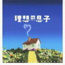 横山克／理想の息子 オリジナル・サウンドトラック 【CD】