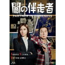 闇の伴走者 Blu-ray BOX 【Blu-ray】