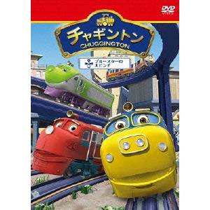 チャギントン ブルースターの大ピンチ 2 【DVD】