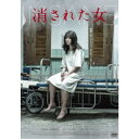 消された女 【DVD】 消された女 【DVD】