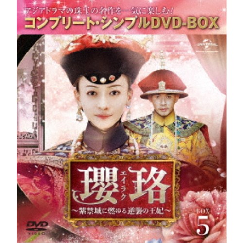 瓔珞＜エイラク＞〜紫禁城に燃ゆる逆襲の王妃〜 BOX5＜コンプリート・シンプルDVD-BOX＞ (期間限定)《57話〜70話(全70話)》 【DVD】