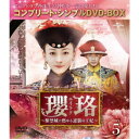 瓔珞<エイラク>〜紫禁城に燃ゆる逆襲の王妃〜 BOX5<コンプリート・シンプルDVD-BOX> (期間限定)《57話〜70話(全70話)》 【DVD】