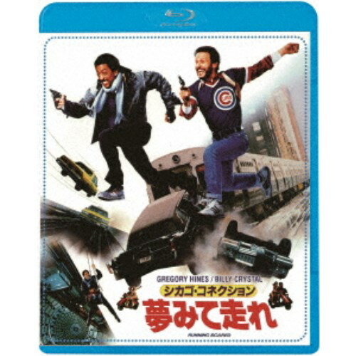 シカゴ・コネクション／夢みて走れ 【Blu-ray】