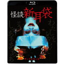 商品種別Blu-ray※こちらの商品はBlu-ray対応プレイヤーでお楽しみください。発売日2023/12/06ご注文前に、必ずお届け日詳細等をご確認下さい。関連ジャンル映画・ドラマ国内ドラマ商品概要シリーズ解説ジャパニーズ・ホラー最大の話題作／数々のホラー作品に多大な影響を与えたジャパニーズ・ホラーのレジェンド作品廉価盤／初Blu-ray化／本編75分スタッフ&amp;キャスト佐々木浩久(監督)、丹羽多聞アンドリウ(プロデューサー)、山口幸彦(プロデューサー)、鈴木浩介(プロデューサー)、ハニーバニー(制作協力)、アクティブ・シネ・クラブ(制作協力)黒田アーサー商品番号KIXF-1636販売元キングレコード組枚数1枚組収録時間75分色彩カラー制作年度／国2004／日本音声仕様日本語 Audioステレオ Master dtsHDコピーライト(C)2004 怪談新耳袋製作委員会 BS-TBS/キングレコード _映像ソフト _映画・ドラマ_国内ドラマ _Blu-ray _キングレコード 登録日：2023/09/28 発売日：2023/12/06 締切日：2023/10/17