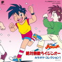 (アニメーション)/絶対無敵ライジンオー カラオケ・コレクション1 (初回限定) 【CD】