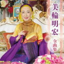 美輪明宏/美輪明宏 全曲集 【CD】