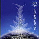 宮城合奏団/響-ひびき- 宮城合奏団委嘱作品集 【CD】
