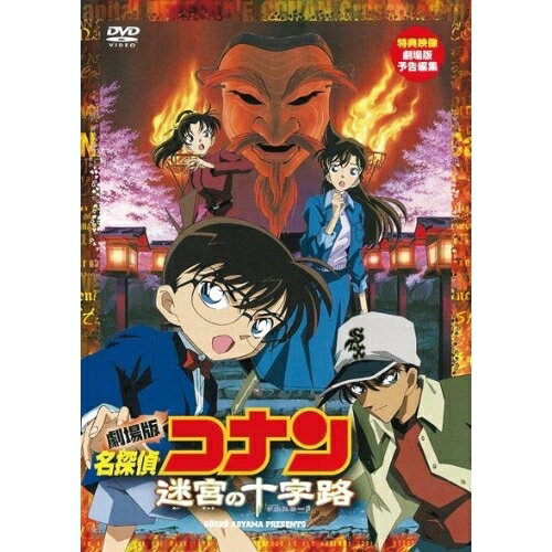 劇場版 名探偵コナン 迷宮の十字路 【DVD】