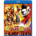 【6/11 2時まで! 全品P5倍 & 最大1000円OFFクーポン】大決戦!超ウルトラ8兄弟 【Blu-ray】