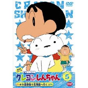 クレヨンしんちゃん TV版傑作選 第3期シリーズ 5 オラ達家族で北海道へ行くゾ 【DVD】