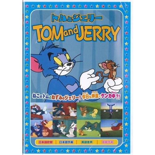 トムとジェリー 2 【DVD】