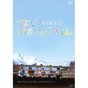 さよならぼくたちのようちえん 【DVD】