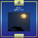 (伝統音楽)/静夜思〜詩吟ベスト 【CD】
