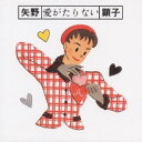 矢野顕子/愛がたりない 【CD】