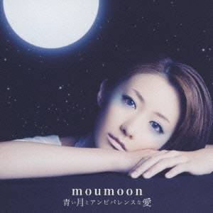 moumoon／青い月とアンビバレンスな愛 【CD+DVD】