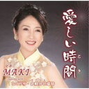 MAKI/愛しい時間/なごり雪/北軽井沢慕情 【CD】