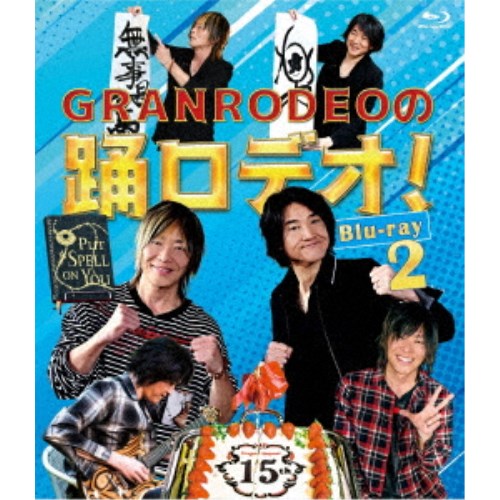 GRANRODEOの踊ロデオ！ 2 【Blu-ray】