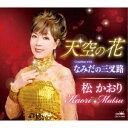 松かおり/天空の花 【CD】