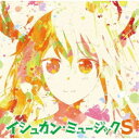 伊藤真澄 近藤研二 コトリンゴ/TVアニメ『小林さんちのメイドラゴンS』オリジナルサウンドトラック「イシュカン・ミュージックS」 【CD】