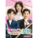 ロマンスは夏色〜恋愛の再発見!〜 DVD-SET1 【DVD】