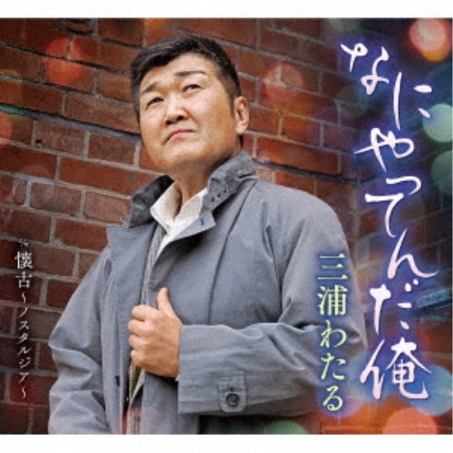 【9/11まで! 最大1000円OFFクーポン】三浦わたる/なにやってんだ俺 c/w 懐古〜ノスタルジア〜 【CD】 【9/11まで! 最大1000円OFFクーポン】三浦わたる/なにやってんだ俺 c/w 懐古〜ノスタルジア〜 【CD】