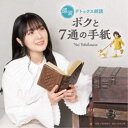 石川由依/感涙デトックス朗読「ボクと7通の手紙」 【CD】