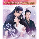 恋鏡(こいかがみ)〜双(ふた)つの魂、焦がれし姫〜 BOX3 <コンプリート・シンプルDVD-BOX> (期間限定) 【DVD】