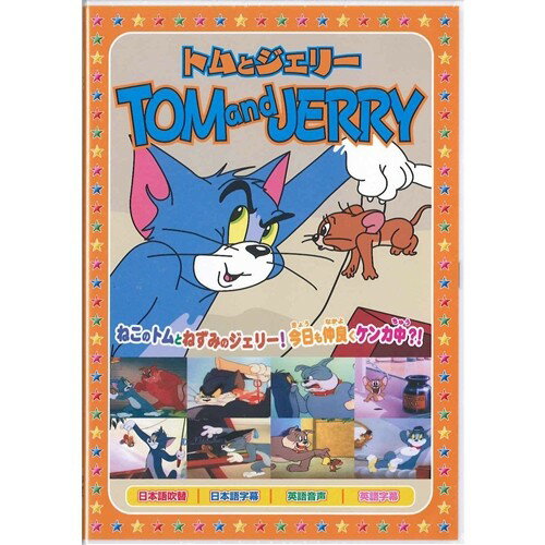 トムとジェリー 3 【DVD】