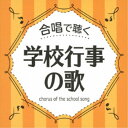 (童謡／唱歌)／合唱で聴く 学校行事の歌 【CD】