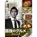 【8/18限定! 楽天会員なら最大P4倍】孤独のグルメ Season3 DVD-BOX 【DVD】