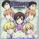 (アニメーション)/桜蘭高校ホスト部 サントラ&キャラソン集 ≪特別編≫ 【CD】