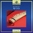 (童謡/唱歌)/さくらさくら〜琴ベスト 【CD】