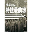 特捜最前線 BEST SELECTION Vol.19 【DVD】