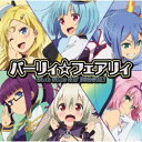 【7/13~ エントリー&5000円以上購入でP最大5倍】パーリィ☆フェアリィ/KI-te MI-te HIT PARADE! 【CD】