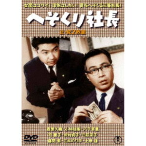 【〜5/6まで!! 最大2000円OFFクーポン!!】へそくり社長/続・へそくり社長 2枚組 【DVD】