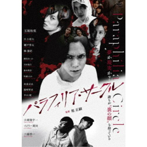 商品種別DVD発売日2024/02/02ご注文前に、必ずお届け日詳細等をご確認下さい。関連ジャンル映画・ドラマ邦画永続特典／同梱内容ピクチャーレーベル■映像特典劇場用予告編商品概要解説夢か現実か？ 誰もが裏の顔を持っている『パラフィリア・サークル』玉川健斗(玉城裕規)は小説家で、デビュー作は話題になって売れたが、その後不振が続き、崖っぷち状態にあった。 文芸誌編集長の三河(三浦浩一)に「小説にリアリティがない」とダメ出しされ、妻にも勧められてサスペンス小説に挑もうとする。そしてネットで知り合った自称サイコパス狩りという男に出会う。ここから絡まり合うはずの無い4人のストーリーが始まる。エリート弁護士の栗野宗一(縣豪紀)には人には知られたくない秘密があった。良家の令嬢である婚約者がありながら、別に恋人があり、その恋人に苛烈な拷問を仕掛けていく。大学生の森瀬京(瀬戸啓太)は恋人とのプレイに満足できず、より強い刺激を求めて相手かまわず欲望の世界をさまよう。佐川貴史(川上将大)は普通のサラリーマンだが、心の奥底に裏の顔を持っている。森瀬の懇願に応えてしまってから、その欲望に歯止めがかからず……。果たしてこの物語の終着点は！？スタッフ&amp;キャスト旭正嗣(監督)玉城裕規、川上将大、瀬戸啓太、縣豪紀、園田あいか、鈴木聖奈、川村海乃商品番号IFD-1194販売元インターフィルム組枚数1枚組色彩カラー制作年度／国2023／日本画面サイズビスタサイズ＝16：9音声仕様ドルビーデジタル 日本語 _映像ソフト _映画・ドラマ_邦画 _DVD _インターフィルム 登録日：2023/11/02 発売日：2024/02/02 締切日：2023/12/19