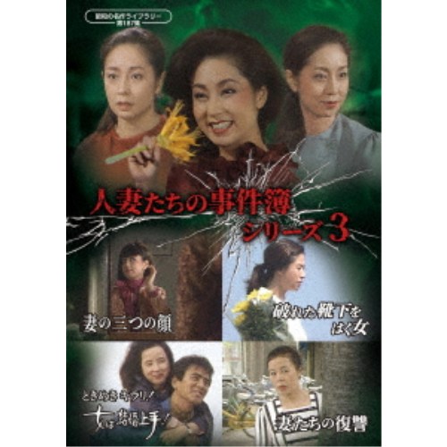商品種別DVD発売日2026/09/30ご注文前に、必ずお届け日詳細等をご確認下さい。関連ジャンル映画・ドラマ国内ドラマ永続特典／同梱内容封入特典：解説書商品概要解説月曜ワイド劇場4周年記念の拡大版として制作された、八千草薫、名高達郎(名高達男)、高橋ひとみ、中村れい子ほか、豪華キャスト競演の話題作。／八千草薫が、人生と恋愛に揺れる大人の女性を優雅かつ繊細に好演。結婚相談所を舞台に、世間の常識やしがらみを超えて惹かれ合う男女の心模様を温かく描いている。／『妻の三つの顔 昼は貞淑な妻、夜は奔放な娼婦…多重人格の女』行機整備士である白川努の妻・久子は、最近、自覚のないまま奇妙な行動をとることが多くなっていた。朝、目を覚ますと見覚えのない赤いドレスを身につけていたり、幼い娘の首を絞めようとしたり-。精神科で二重人格症と診断された久子は、深層心理を探る特殊な診察を受ける。すると彼女は別人のように変貌し、もうひとつの顔を現すのだった。『破れた靴下をはく女 大学助教授の教え子殺人事件』大学図書室に勤める藤井春江は、かつての恋人である助教授・広瀬から、愛人の大学院生との関係に決着をつけたと告白される。さらにアリバイ工作を頼まれたことで、春江は広瀬への疑念を深めていく。そして悲劇へのカウントダウンが始まる…。『ときめきキラリ！女は結婚上手！ かがやき アゲイン女ざかり わたしと 青年の素敵な結婚ゲーム』結婚相談所のベテランアドバイザー・江守香子のもとへ、雑誌編集長の貝塚良平という若い男性が体験取材に訪れた。そこでなぜか良平は理想の結婚相手として香子を指名するのだった…。『妻たちの復讐 秘めつづけた離婚願望・はじめて裸になった男と女の行く末は？』戸倉哲郎が刑事を定年退職した日に、離婚を決意し自立の道を選んだ妻・久子。残された家族は、久子の存在の大きさを痛感する。数年後、娘が結婚し、ついに一人になった哲郎。そんな時、久子は哲郎と思いもよらない場所で再会する…。スタッフ&amp;キャスト白崎英介(プロデューサー)、照喜名隆(プロデューサー)、ジェームス三木(脚本)、原教子(脚本)、久野浩平(演出)、福井崚(音楽)、テレビ朝日(制作)、PDS(制作)山本陽子、山口崇、山本學、山口果林、ミッキー・カーチス、中村伸郎商品番号BFTD-578販売元TCエンタテインメント組枚数2枚組収録時間382分色彩カラー制作年度／国日本画面サイズスタンダード音声仕様モノラル 日本語 _映像ソフト _映画・ドラマ_国内ドラマ _DVD _TCエンタテインメント 登録日：2026/06/19 発売日：2026/09/30 締切日：2026/08/16