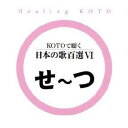 (ヒーリング)／KOTOで聴く 日本の歌百選VI 【CD】