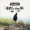 YO-KING/音楽とユーモアの旅 【CD】