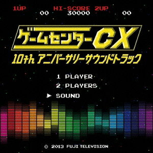 (V.A.)／ゲームセンターCX 10thアニバーサリーサウンドトラック 【CD】
