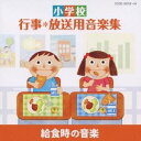 (教材)／小学校 行事＊放送用音楽集 給食時の音楽 【CD】