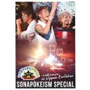 【〜9/6まで!! 最大2000円OFFクーポン!!】ソナーポケット/ソナポケイズムSPECIAL〜夏の陣〜in 日本武道館 【DVD】