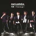 cocoaotoko.／軌跡 〜Time to go〜 【CD+DVD】