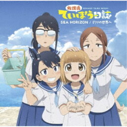 海野高校ていぼう部／SEA HORIZON／釣りの世界へ《通常盤》 【CD】