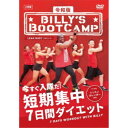 商品種別DVD発売日2020/06/24ご注文前に、必ずお届け日詳細等をご確認下さい。関連ジャンル趣味・教養永続特典／同梱内容封入特典：レッスンカレンダー商品概要概略DAY1：脂肪燃焼 - やる気アクセルを踏もう／DAY2：お腹の脂肪燃焼 - お腹を絞って燃やせ／DAY3：脚＆お尻 - ミッション 下半身を変える／DAY4：二の腕＆上半身 - ハミ肉にサヨナラ／DAY5：脂肪燃焼＆お尻 - 人生をかけたヒップアップ／DAY6：二の腕 with ペットボトル - 腕と肩のシェイプアップ／DAY7：お尻＆脚 with 椅子 - 自分の殻を抜け出せ『令和版「ビリーズブートキャンプ 短期集中7日間ダイエット」』150万部の大ヒット商品「ビリーズブートキャンプ」が令和版として新登場！／今すぐ入隊だ！短期集中7日間ダイエット！！／2005年に発売し、150万部の大ヒットを生み出したビリーズブートキャンプが令和版として新登場。ブートキャンプとは、元々軍隊で実践されていた短期間でカラダを絞り込むためのトレーニング方法。米国陸軍で特別指揮官を務めてきたビリーが、軍隊式トレーニングを元に編み出した独自のエクササイズ。／令和版では日本人向けの強度に合わせて約30分間の7本で構成され、脂肪燃焼・お腹・脚・お尻・二の腕と気になる箇所を集中的に鍛えていく。ペットボトルや椅子など家にあるものを使って気軽に実践できるように開発された。ビリー隊長と共にあの頃の体型を取り戻そう！／■■用意するもの■■／・床が硬い場合はマット／・ペットボトルなどの重り(Lesson6)／・椅子(Lesson7)本編228分スタッフ&amp;キャスト鞍立寛子(監督)、鞍立寛子(プロデューサー)ビリー・ブランクス、RISA、渋谷美穂、Hiromi、Daichi　Sakamoto、アンジェリカ・ブランクス商品番号TCED-5111販売元TCエンタテインメント組枚数2枚組収録時間228分色彩カラー字幕日本語字幕制作年度／国2020／日本画面サイズ16：9LB音声仕様ドルビーデジタルステレオ 日本語 _映像ソフト _趣味・教養 _DVD _TCエンタテインメント 登録日：2020/04/17 発売日：2020/06/24 締切日：2020/05/14