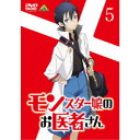 商品種別DVD発売日2021/02/25ご注文前に、必ずお届け日詳細等をご確認下さい。関連ジャンルアニメ・ゲーム・特撮国内TV版商品概要シリーズ解説モン娘好きによる、モン娘好きのための、モン娘医療アニメ ついに誕生！！／わたしを治して？お医者様。ストーリー式典の最中に倒れてしまったスカディ。すぐさまグレンの師、クトゥリフが経営する中央病院へと運ばれる。そこでグレンは、クトゥリフからスカディが抱える病状について聞かされる。スカディは重い病に侵されているのだが、彼女自身に治す気が無く、そのためクトゥリフも患者の意志を尊重し、積極的な治療を行わないというのだ。納得のいかないグレンは、苦無の協力を仰ぎ独自にスカディの診察をする。そして、その診察結果をもって意固地になっていたクトゥリフの心を融かし、二人でスカディを救うために手術の計画を立てる。『モンスター娘のお医者さん 症例9 倒れたドラゴン』ここは魔族と人が共に暮らす街リンド・ヴルム。新米医師のグレン先生、今日もキワドイ診察中--！？／マーメイドのエラを奥まで診察したり／フレッシュゴーレムの太ももを縫合したり／ハーピーの産卵をお手伝いしたり／ドラゴンの鱗を隅々まで触診したり／見た目も構造も性質も異なる彼女達を救うため、全力で診察しているだけなのに、なぜかいつもアブナイ雰囲気に……？／でも大丈夫、100％医療行為だから問題なし！／ラミア族の助手・サーフェの尻尾の締め付けに窒息しかける時もあるけれど、今日も診療所は開かれる！／史上初！モンスター娘の生態に迫る、メディカルファンタジー開幕！！『モンスター娘のお医者さん 症例10 自虐のサイクロプス』ここは魔族と人が共に暮らす街リンド・ヴルム。新米医師のグレン先生、今日もキワドイ診察中--！？／マーメイドのエラを奥まで診察したり／フレッシュゴーレムの太ももを縫合したり／ハーピーの産卵をお手伝いしたり／ドラゴンの鱗を隅々まで触診したり／見た目も構造も性質も異なる彼女達を救うため、全力で診察しているだけなのに、なぜかいつもアブナイ雰囲気に……？／でも大丈夫、100％医療行為だから問題なし！／ラミア族の助手・サーフェの尻尾の締め付けに窒息しかける時もあるけれど、今日も診療所は開かれる！／史上初！モンスター娘の生態に迫る、メディカルファンタジー開幕！！スタッフ&amp;キャスト折口良乃(原作)、Zトン(イラスト)、岩崎良明(監督)、白根秀樹(シリーズ構成)、加藤裕美(キャラクターデザイン)、桑原悟(美術監督)、岩永悦宜(プロップデザイン)、勝田綾太(色彩設計)、國重元宏(撮影監督)、木村祥明(編集)、TO-MAS(音楽)、明田川仁(音響監督)、マジックカプセル(音響制作)、アルボアニメーション(アニメーション制作)、白根秀樹(脚本)、工藤利春(絵コンテ)、木村佳嗣(演出)、加藤裕美(総作画監督)、橋口翔太郎(総作画監督)、内田利明(総作画監督)、渕脇泰賀(総作画監督)土岐隼一、大西沙織、ブリドカットセーラ恵美、藤井ゆきよ、嶋村侑商品番号BCBA-5012販売元バンダイナムコアーツ組枚数1枚組色彩カラー制作年度／国2020／日本画面サイズ16：9LB音声仕様ドルビーデジタルステレオ 日本語 _映像ソフト _アニメ・ゲーム・特撮_国内TV版 _DVD _バンダイナムコアーツ 登録日：2020/08/24 発売日：2021/02/25 締切日：2021/01/18