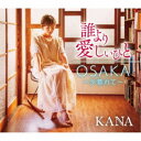 KANA/誰より愛しいひと/OSAKA〜夕暮れて〜 【CD】