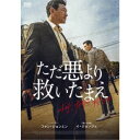 【7/18限定! 楽天会員なら最大P4倍】ただ悪より救いたまえ 【DVD】